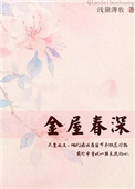 金屋里的白月光